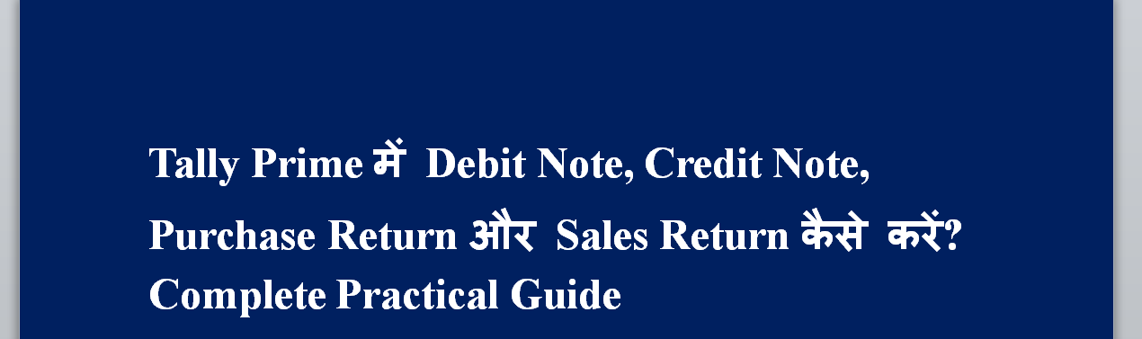 Tally Prime में Debit Note, Credit Note, Purchase Return और Sales Return कैसे करें? Complete Practical Guide