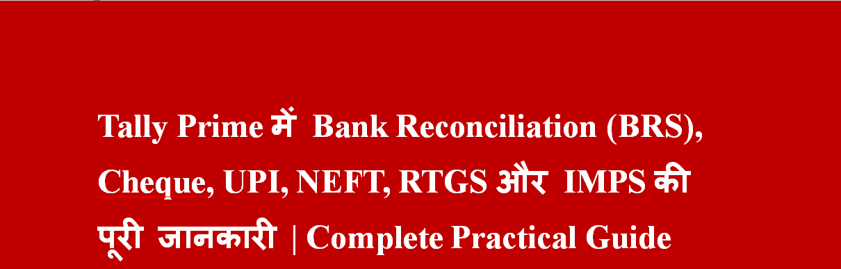 Tally Prime में Bank Reconciliation (BRS), Cheque, UPI, NEFT, RTGS और IMPS की पूरी जानकारी | Complete Practical Guide